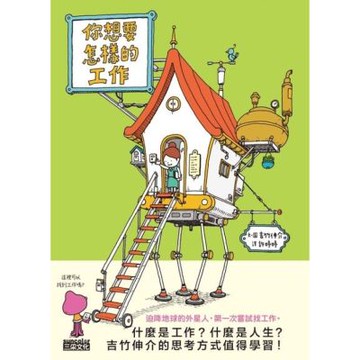 你想要怎樣的工作_Readmoo 讀墨電子書