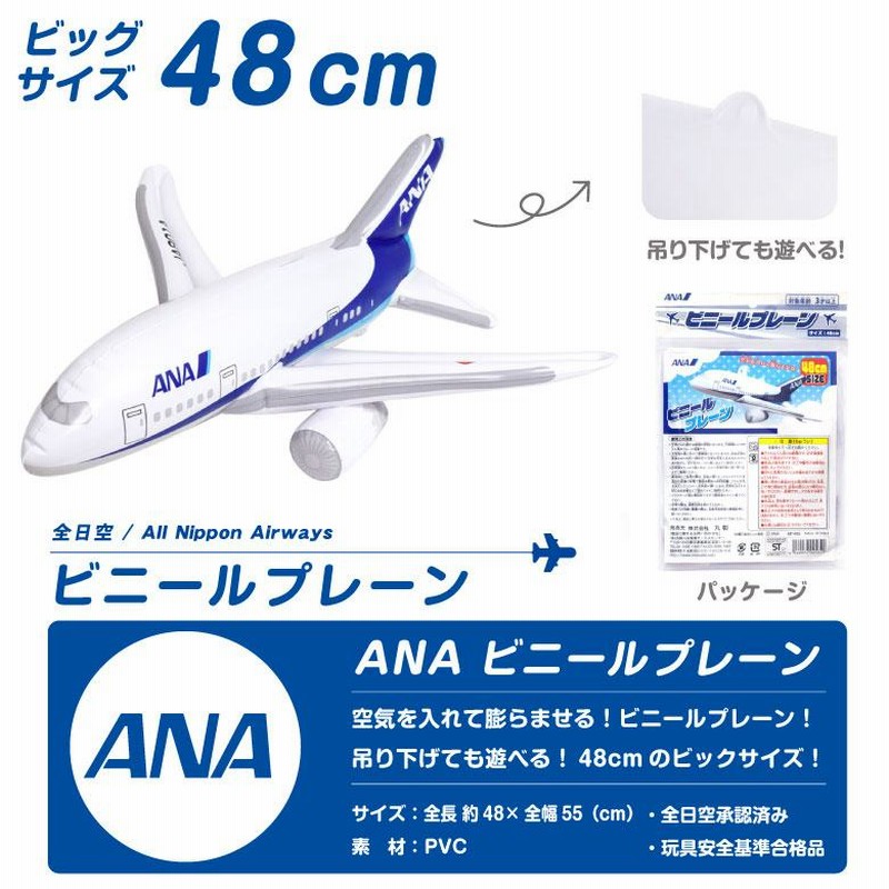 飛行機 ビニールプレーン シリーズ ANA ボーイング 787 JA801A 全日空 