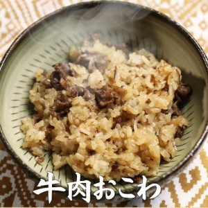 牛肉おこわ（180g）簡単 美味しい おいしい お弁当 もち米 牛肉 スタミナ ニンニク モチモチ もちもち 冷凍 おにぎり レシピ