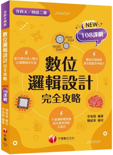 2024數位邏輯設計完全攻略：根據108課綱編寫（升科大／四技二專）[二手書_良好]