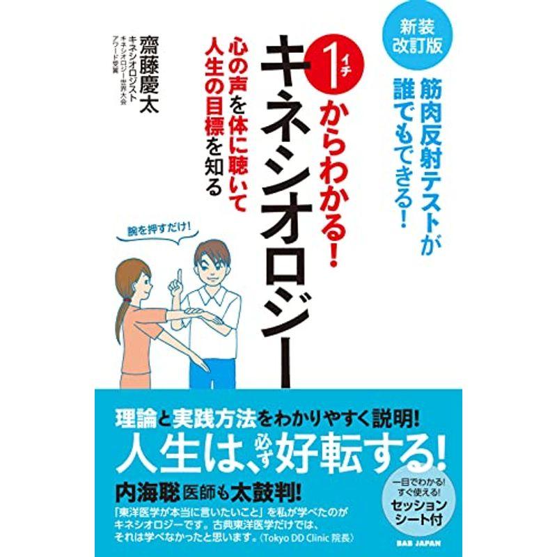 新装改訂版 1からわかるキネシオロジー: 筋肉反射テストが誰でもできる心の声を体に聴いて人生の目標を知る