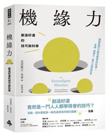 機緣力：創造好運的技巧與科學[二手書_良好]