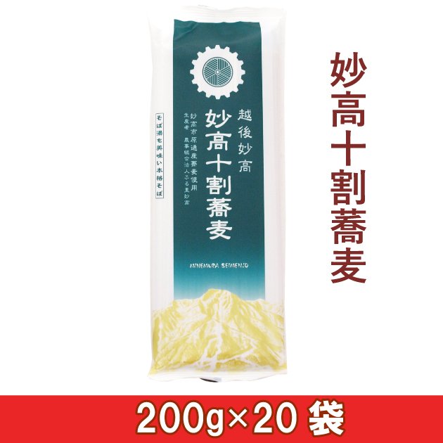 送料込 嶺村製麺所 妙高十割蕎麦 200g×20袋