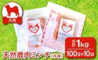 鹿肉ミンチ犬用 天然 無添加1㎏(100g×10袋)