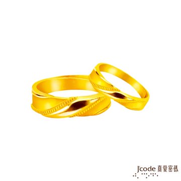 Jcode真愛密碼金飾 親密愛人黃金成對戒指