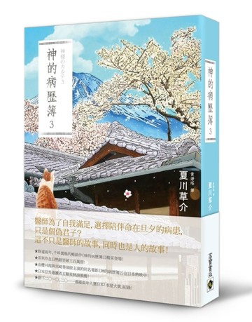 神的病歷簿（3）[二手書_全新]