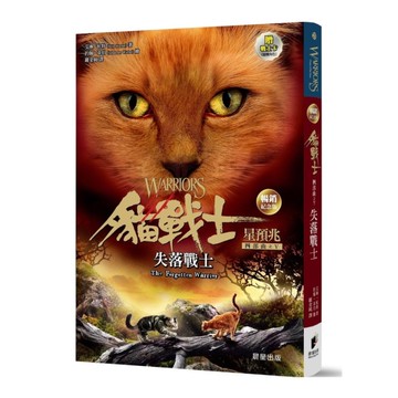 貓戰士四部曲星預兆之五：失落戰士(暢銷紀念版)(附隨機戰士卡)