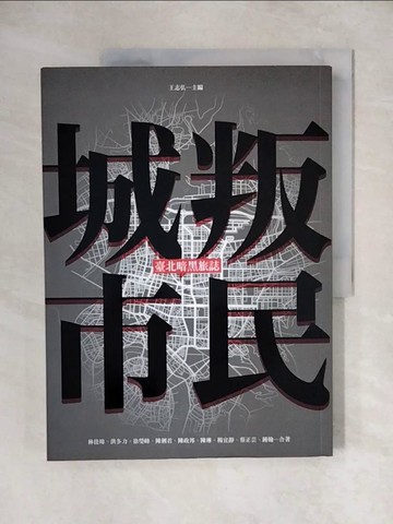 【書寶二手書T6／社會_ZHY】叛民城市：臺北暗黑旅誌_林佳瑋, 洪冬力, 徐瑩峰, 陳俐君, 陳政邦, 陳琳, 楊宜靜, 蔡正芸, 鍾翰