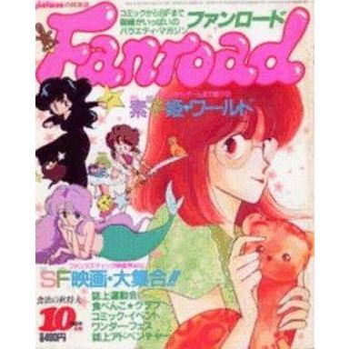 中古アニメ雑誌 ファンロード 1986年10月号