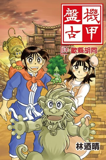 【電子書】機甲盤古 (4)