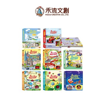 【禾流文創 | 官方童書館】熱銷排行 發條車車系列購買區