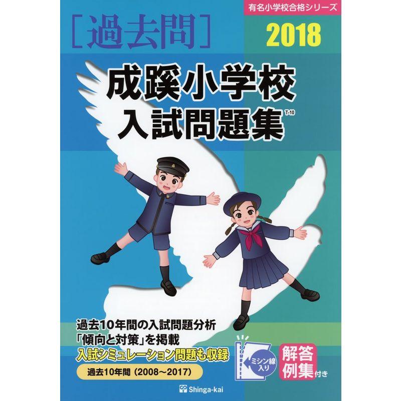 成蹊小学校入試問題集 2018 (有名小学校合格シリーズ)