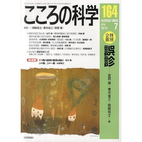 こころの科学 岡崎祐士 青木省三 宮岡等