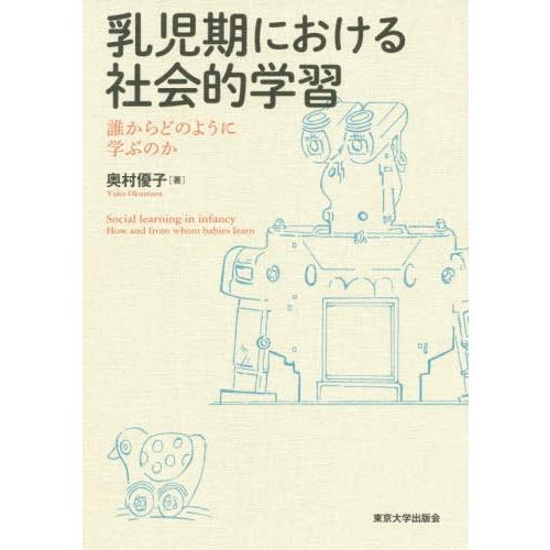 乳児期における社会的学習 誰からどのように学ぶのか 奥村優子