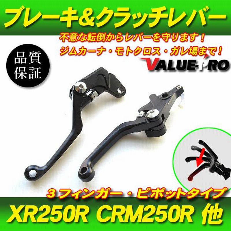 可倒式ショートレバー ブレーキレバー＋クラッチレバー /新品 HONDAピボットレバー XLR250 XR250R BAJA XR400モタード  XR650R CRM250R CRM250AR | LINEショッピング