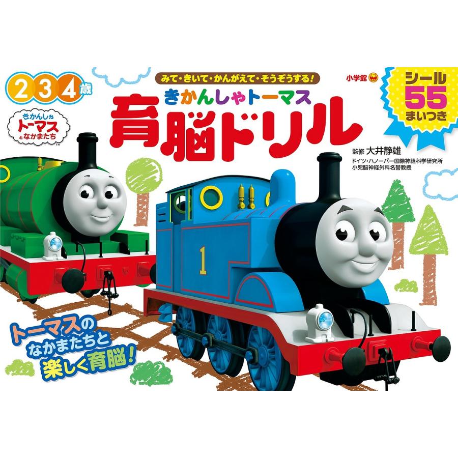 きかんしゃトーマス育脳ドリル 4歳 みて・きいて・かんがえて・そうぞうする