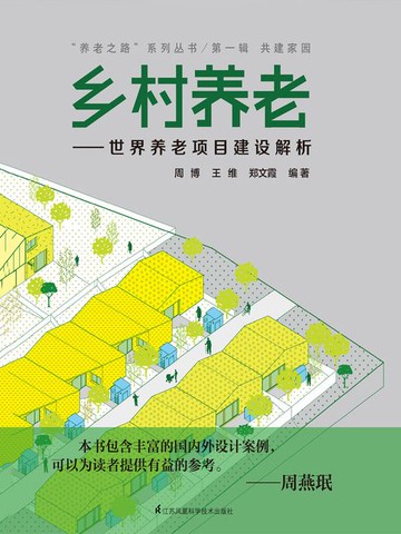 【電子書】乡村养老：世界养老项目建设解析