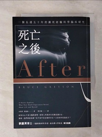 【書寶二手書T1／宗教_APX】死亡之後：一個長達五十年的瀕死經驗科學臨床研究_布魯斯．葛瑞森,  蔡宗翰
