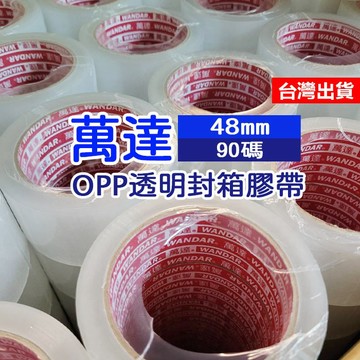 【隔日到貨】萬達OPP透明封箱膠帶 48mm 90碼 環美膠帶 18mm 45碼 不易斷 黏性佳 封箱膠帶 封箱膠帶