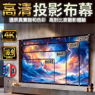 【隔日到貨】投影布幕 投影機布幕 高畫質 布幕 投影布 露營布幕 戶外投影布幕 4K 銀幕 HD 1080