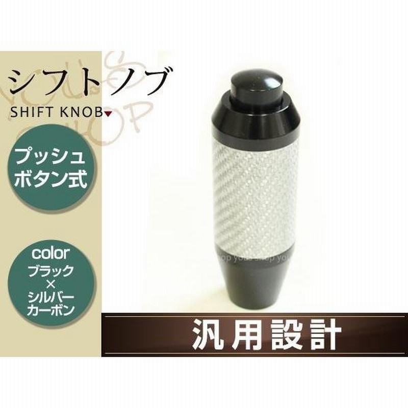 AT汎用 シフトノブ 銀カーボン+黒ボディ カーボン巻き