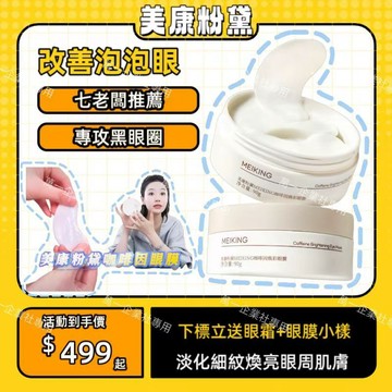 ✨美康粉黛眼膜貼 ✨眼膜 眼膜貼 咖啡因眼膜 淡化細紋 大眼袋緊緻眼周 淡補水保濕眼紋