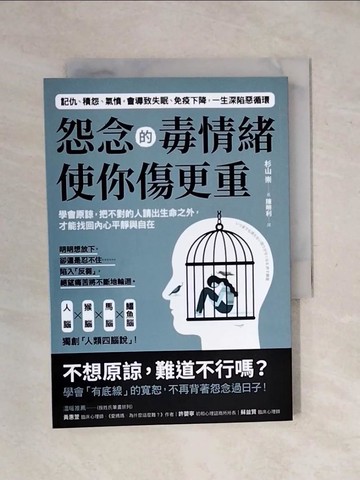 【書寶二手書T1／心理_XPJ】怨念的毒情緒，使你傷更重：學會原諒，把不對的人請出生命之外，才能找回內心平靜與自在_杉山崇,  陳?利
