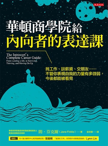 華頓商學院給內向者的表達課：找工作、談薪資、交朋友……不管你表現自我的力量[二手書_良好]