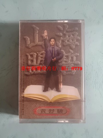 復古懷舊收藏 黃舒駿《山盟海誓》1993年全新未拆封磁帶 臺灣福茂唱片版權 經典老歌收藏品