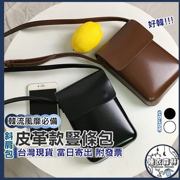 ♡台灣現貨附發票·xʏ ᴘғ♡韓國皮革斜肩豎款單肩包👜風靡款🤎女生包包 手機包 單肩包 斜肩包 韓國包 小廢物包