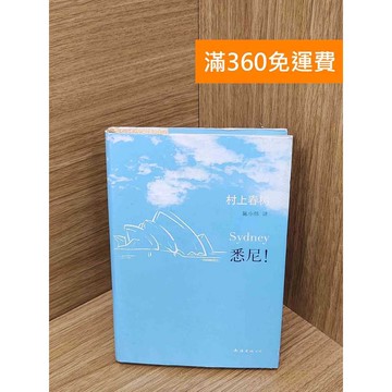 【雷根360免運】【送贈品】悉尼! 村上春樹 #八成新 #八成新【PQF1102.8】