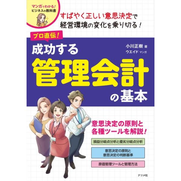 プロ直伝 成功する管理会計の基本