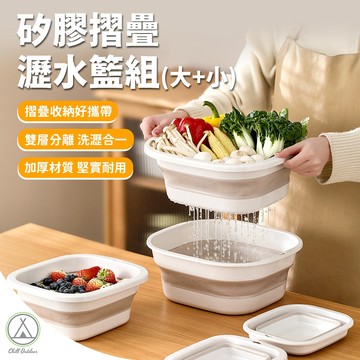 [桃園/新北店面24H出貨]矽膠摺疊瀝水籃組(大+小) 瀝水籃 儲水籃 洗菜籃