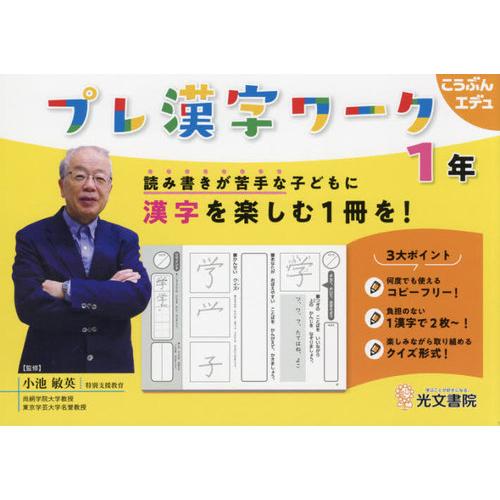 プレ漢字ワーク 読み書きが苦手な子どもに漢字を楽しむ1冊を 1年