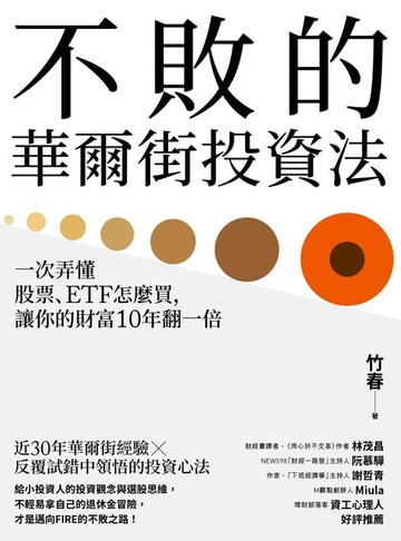 【電子書】不敗的華爾街投資法