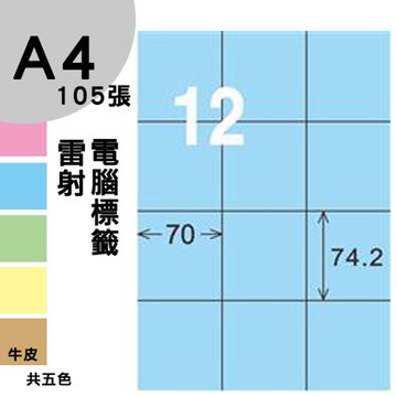 龍德 電腦標籤紙 12格 LD-897-B-B  淺藍色 1000張 列印 標籤 三用標籤 貼紙 另有其他型號/顏色/張數