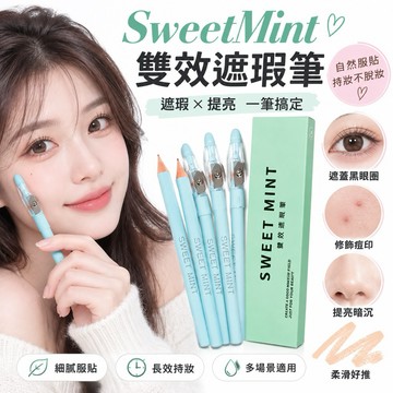 遮瑕筆 鉛筆遮瑕 刀削遮瑕筆 SWEET MINT捲筆刀遮瑕筆