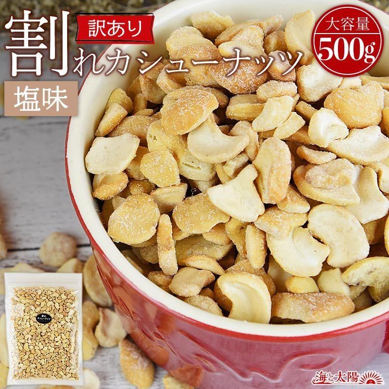 ポイント10倍／大容量 ＜訳あり 割れカシューナッツ（塩味）500g ...