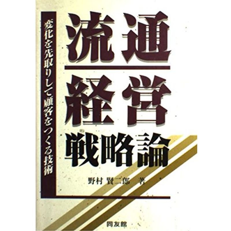 流通経営戦略論?変化を先取りして顧客をつくる技術