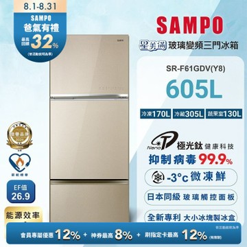 SAMPO聲寶 605公升1級星美滿極光鈦旗艦變頻系列玻璃三門冰箱SR-F61GDV(Y8) 含基本安裝+舊機回收