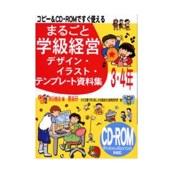 まるごと学級経営デザイン・イラスト・テンプレート資料集 コピー CD・ROMですぐ使える 3・4年