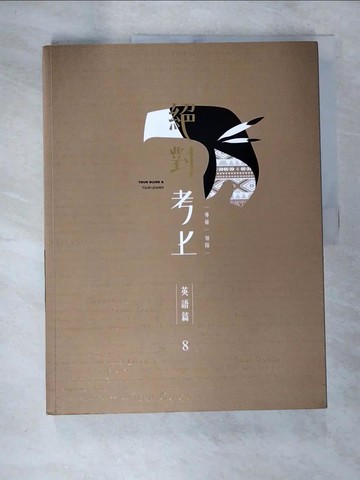 【書寶二手書T9／進修考試_DS4】絕對考上導遊+領隊: 英語篇 (第8版/)_陳安琪