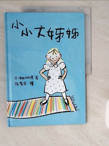 【書寶二手書T1／兒童文學_ZE8】小小大姊姊_安‧佛絲琳德﹝Ann Forslind﹞