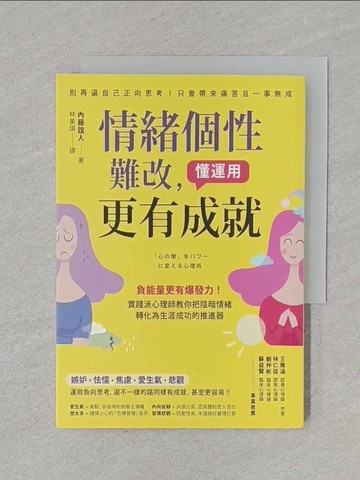 【書寶二手書T1／勵志_RC6】情緒個性難改，懂運用更有成就：負能量更有爆發力！實踐派心理師教你把陰暗情緒轉化為生涯成功的推進器_內藤誼人,  林美琪