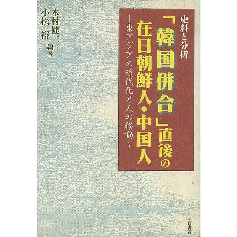 韓国}　歴史　Ｐ5倍　評伝　中国　地理　韓国併合直後の在日朝鮮人中国人/バーゲンブック{木村　移住　健二　東洋史　明石書店　文化　世界史　LINEショッピング