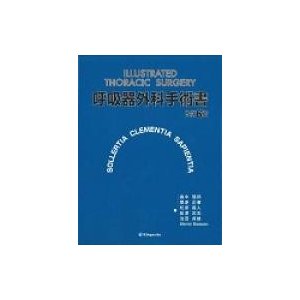 呼吸器外科手術書 改訂第6版   畠中陸郎  〔本〕