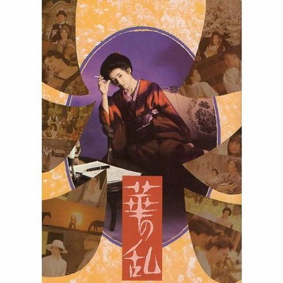 映画 華の乱 DVD パンフレット セット 東映 吉永小百合 松田優作 華の