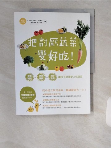 【書寶二手書T1／餐飲_TVZ】把討厭蔬菜變好吃！營養知識+挑食破解+親子食育 讓孩子學著愛上吃蔬菜_李婉萍、迷你酷食育工作室、宋雅雯