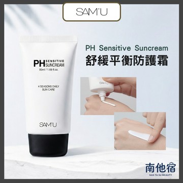 ❮南他宿❯超商免運中 SAM'U PH Sensitive 平衡防護霜 容量:50ml 防曬乳 防曬霜 防護乳 SAMU