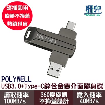 POLYWELL 寶利威爾 USB3.0+Type-C 雙介面隨身碟 16G 32G 64G 128G 256G OTG